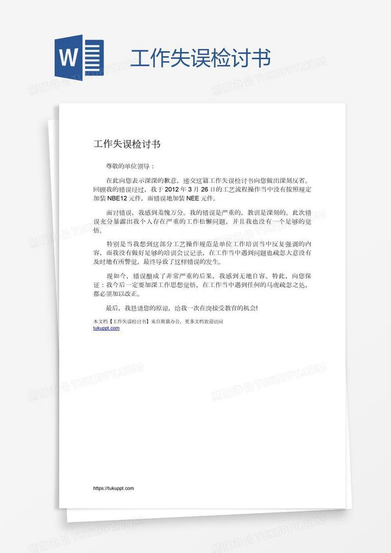 工作失误检讨书