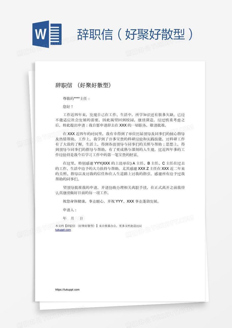 辞职信（好聚好散型）