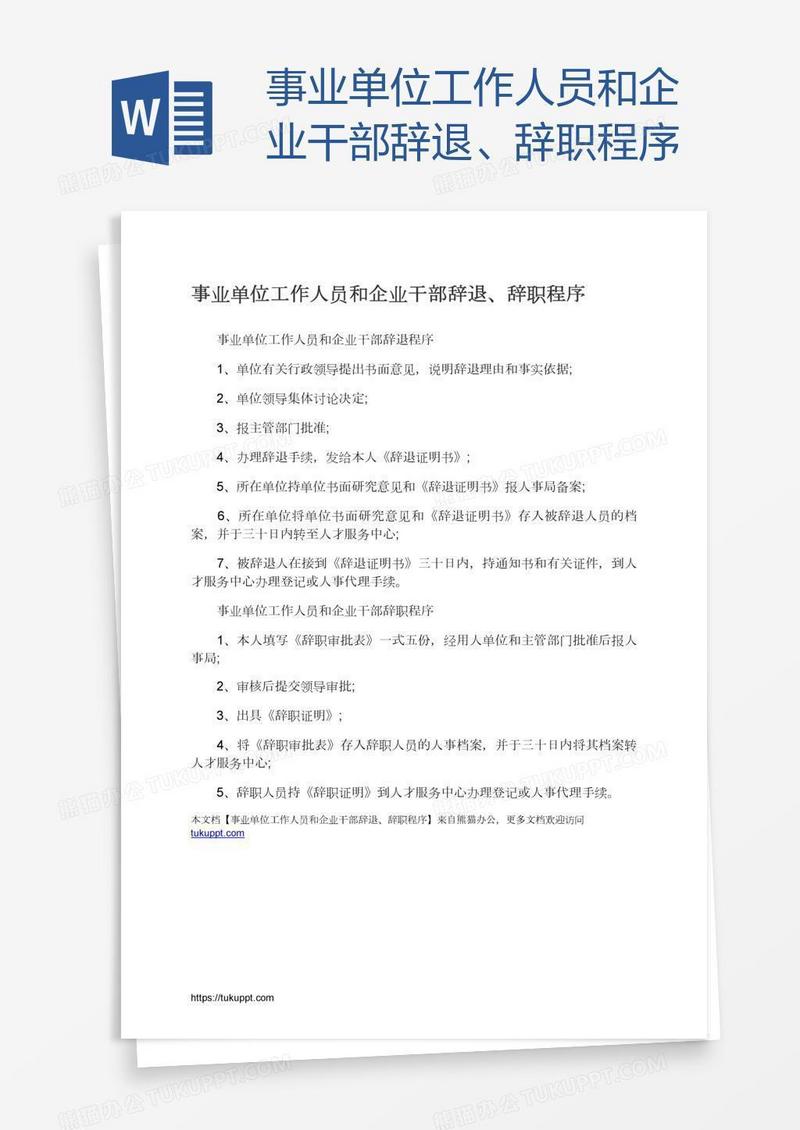 事业单位工作人员和企业干部辞退、辞职程序