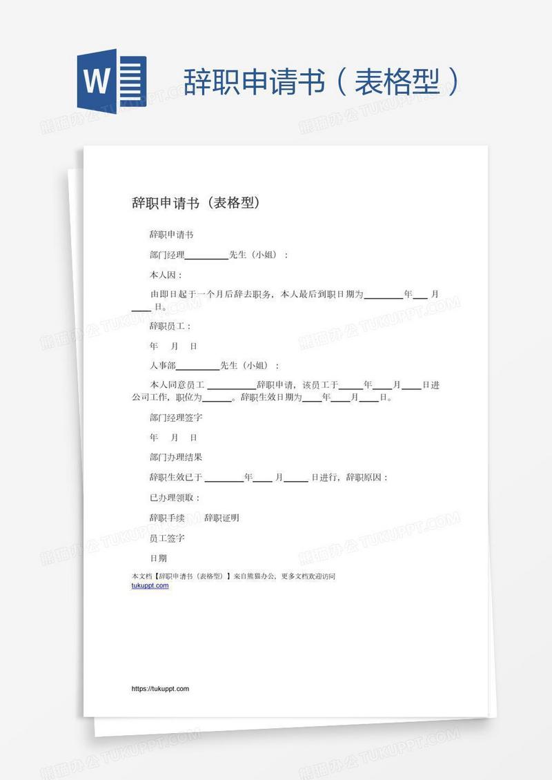 辞职申请书（表格型）