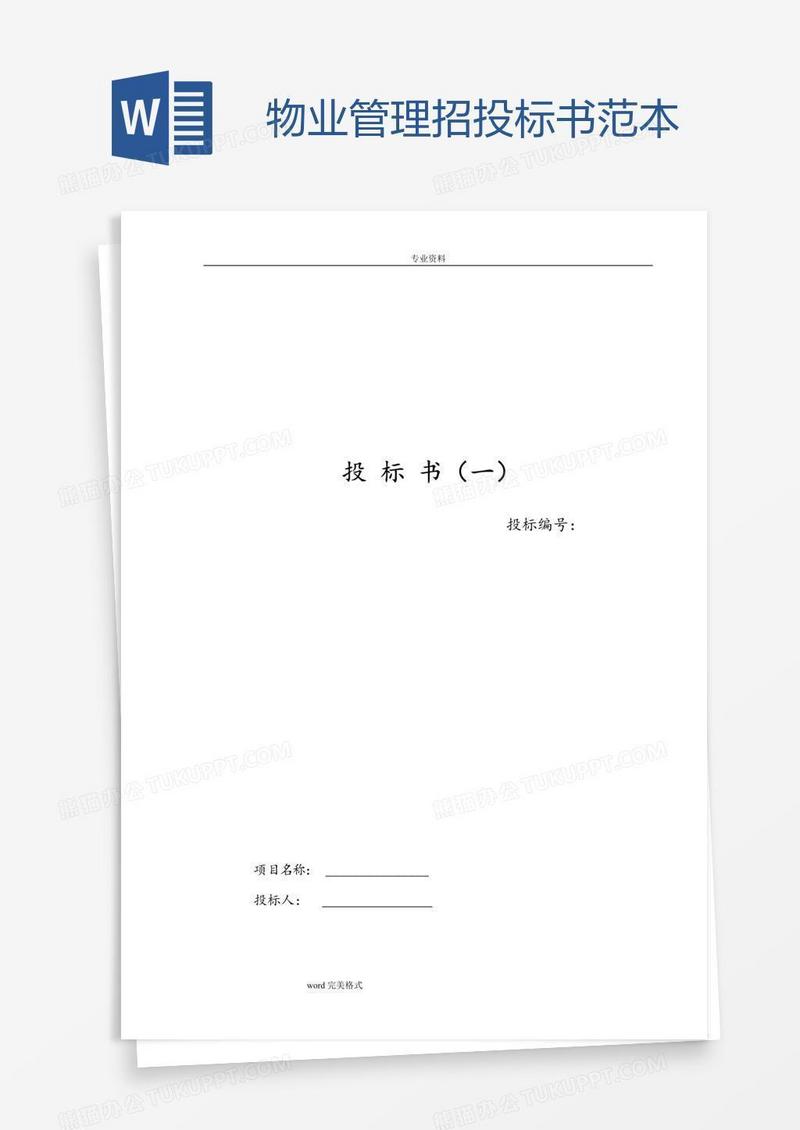 物业管理招投标书范本