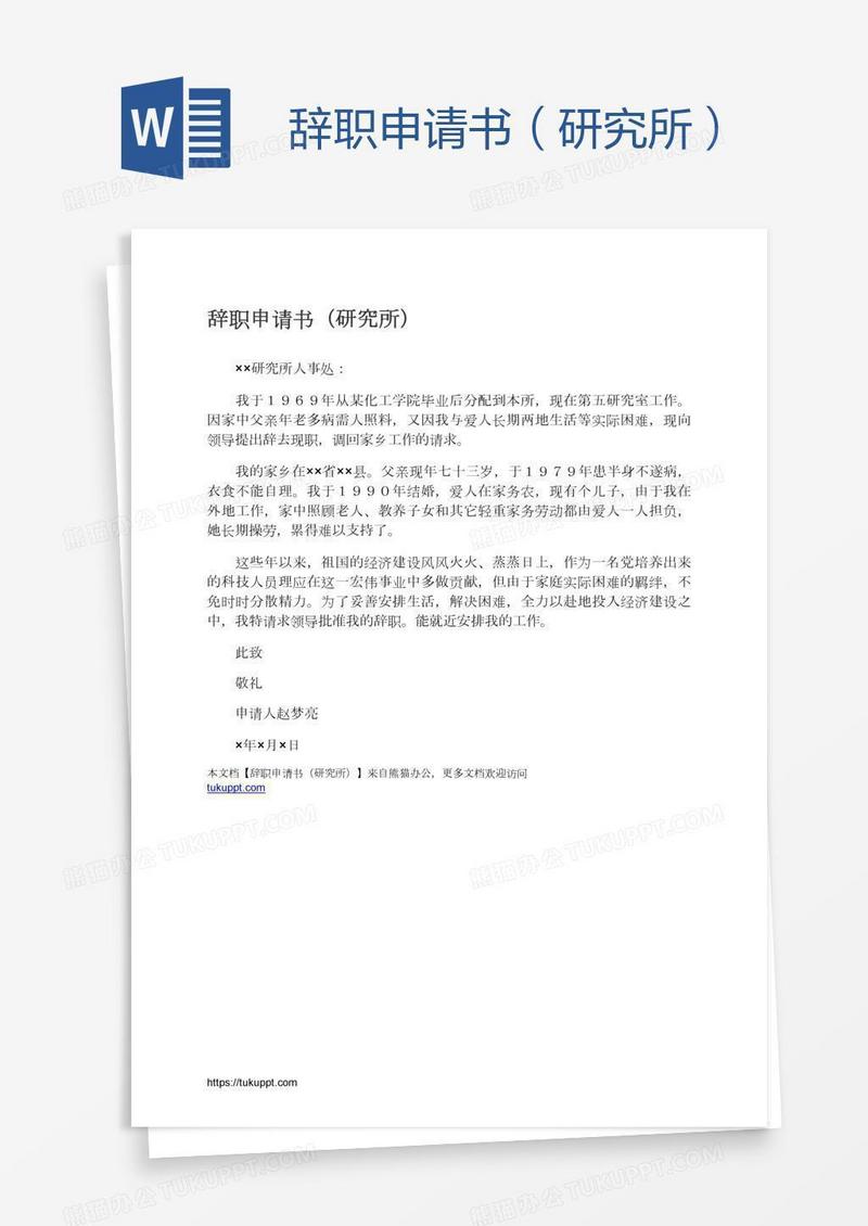辞职申请书（研究所）