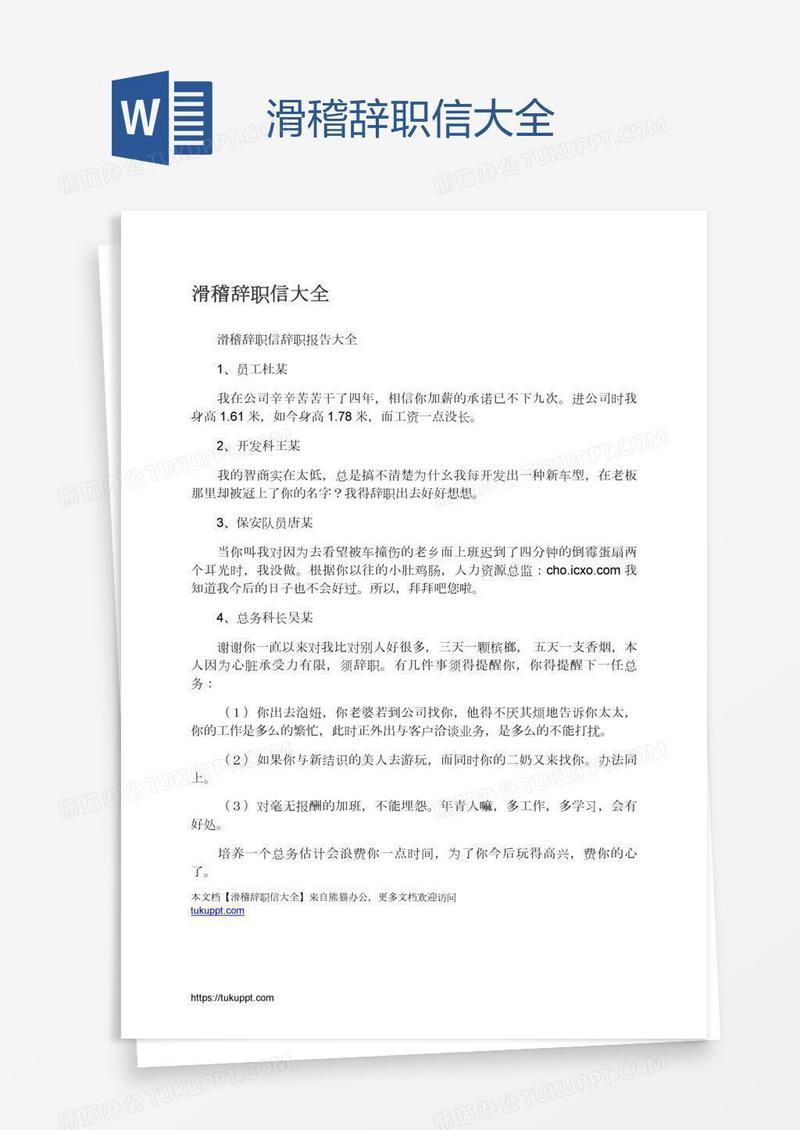 滑稽辞职信大全