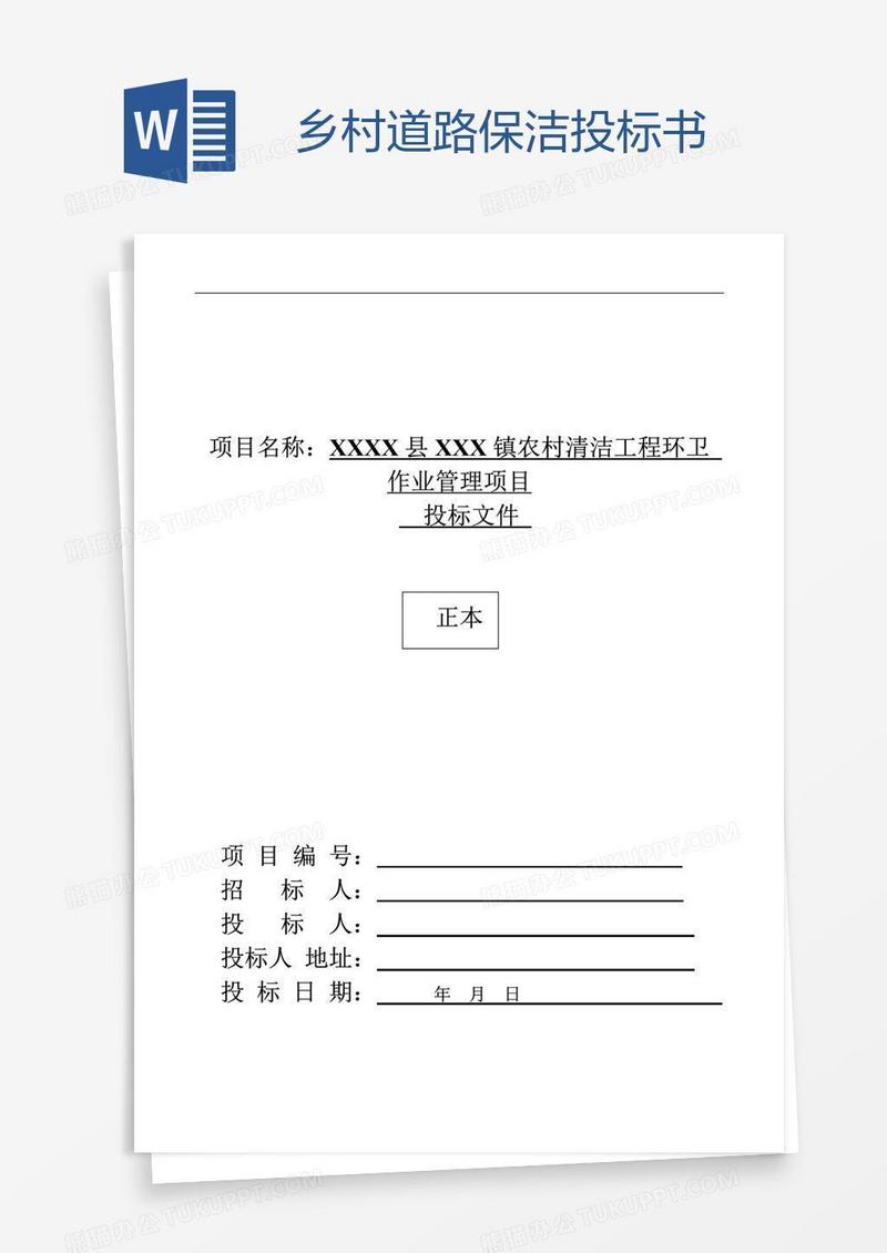 乡村道路保洁投标书