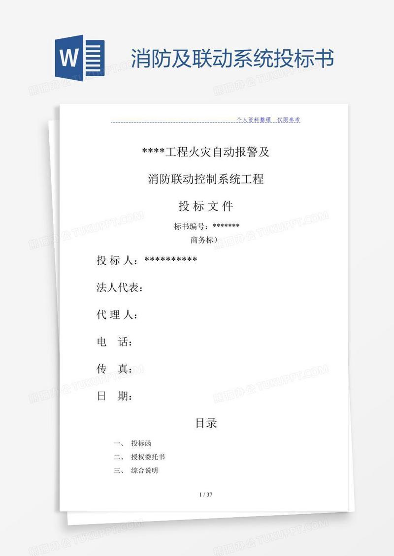 消防及联动系统投标书