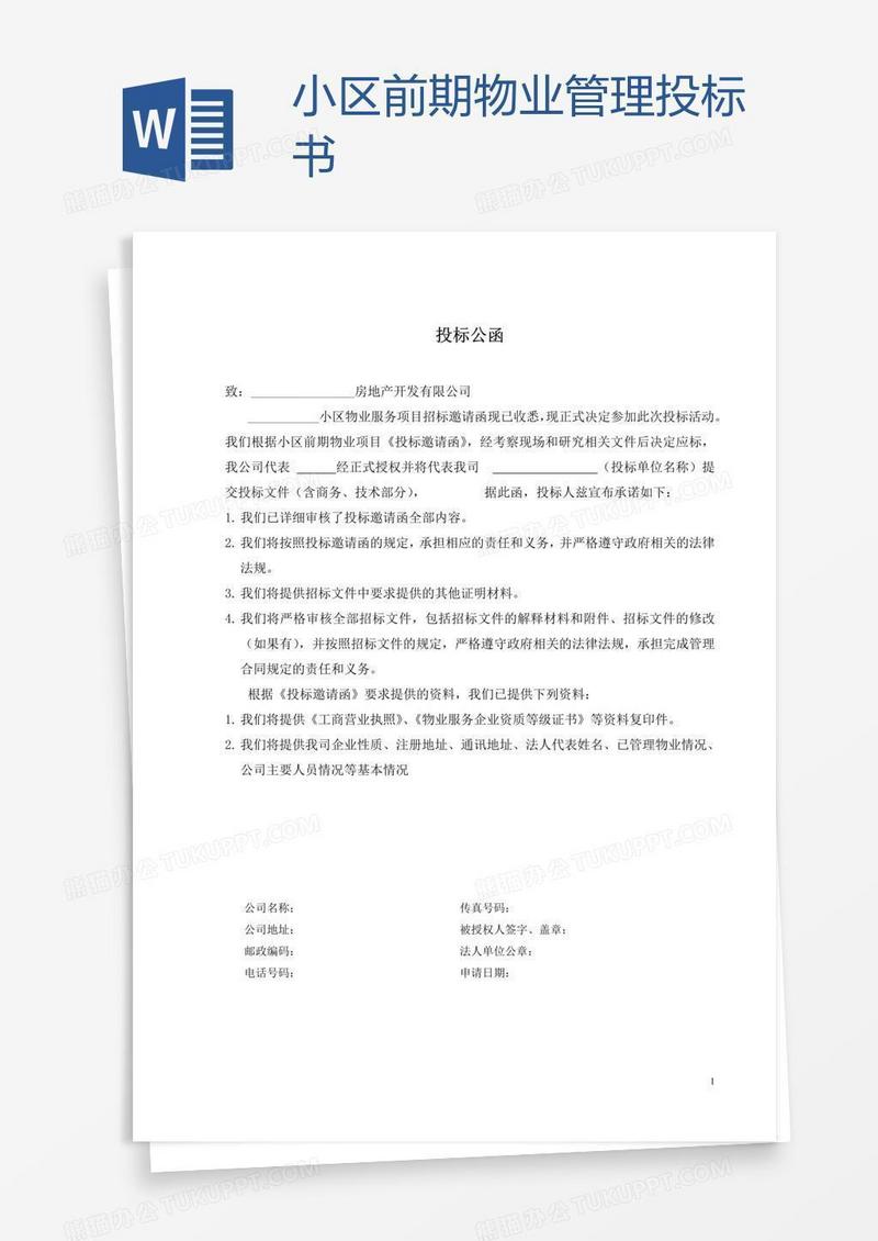 小区前期物业管理投标书