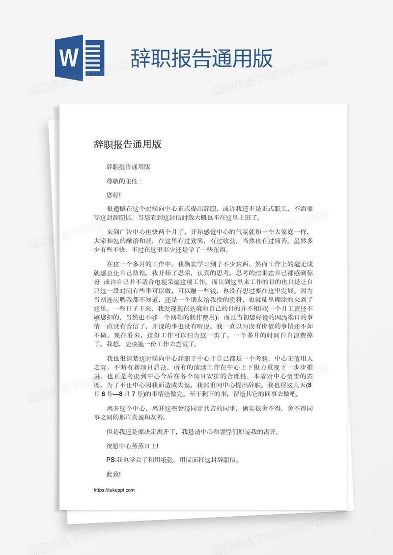 辞职报告通用版