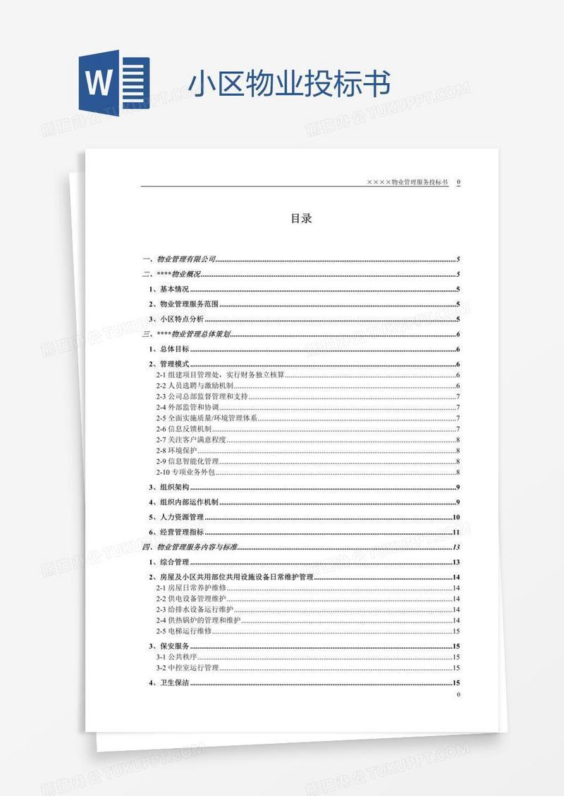 小区物业投标书