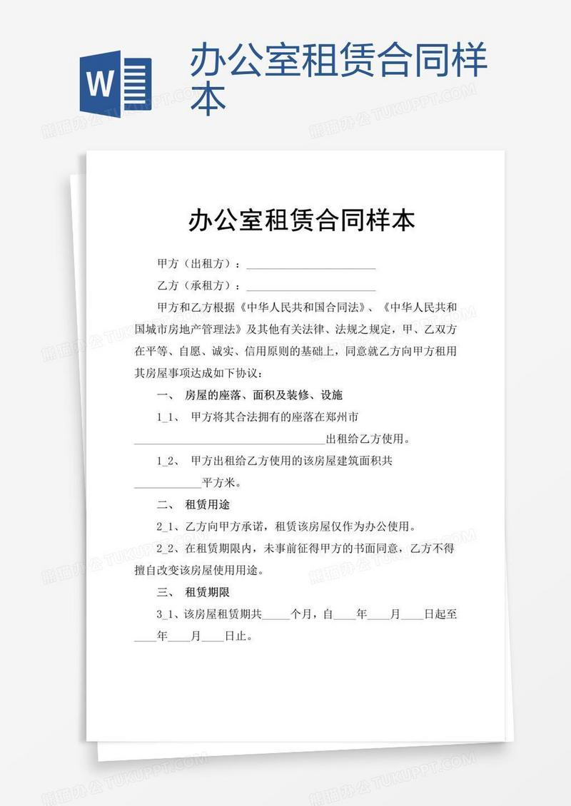 办公室租赁合同样本