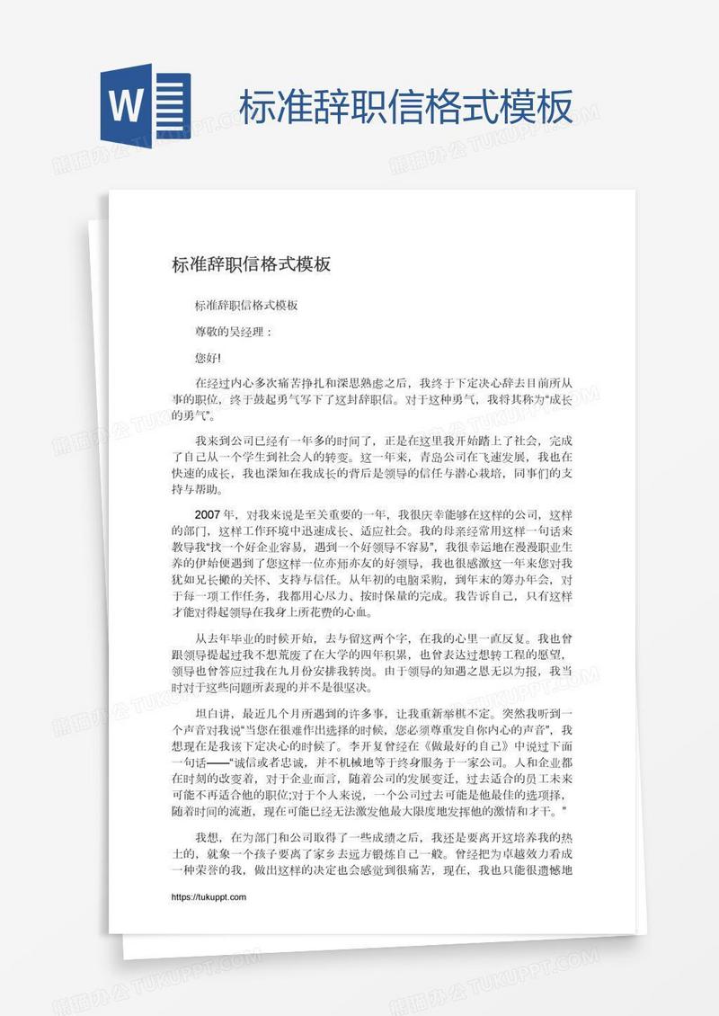 标准辞职信格式模板