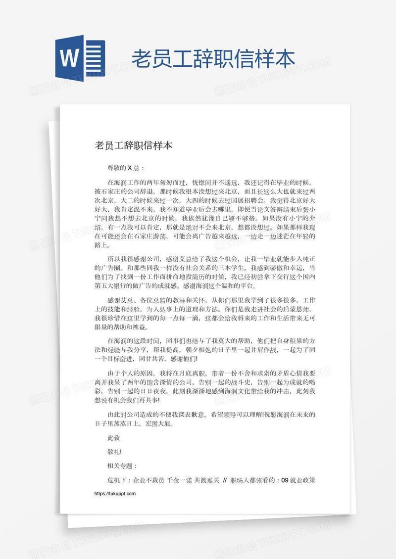 老员工辞职信样本