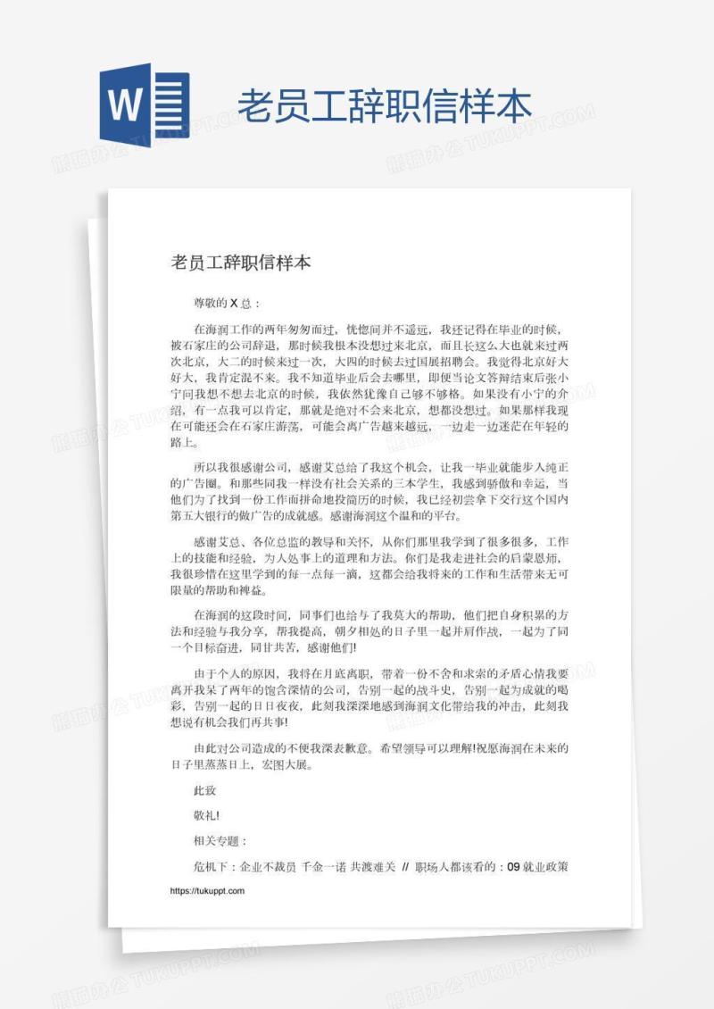 老员工辞职信样本