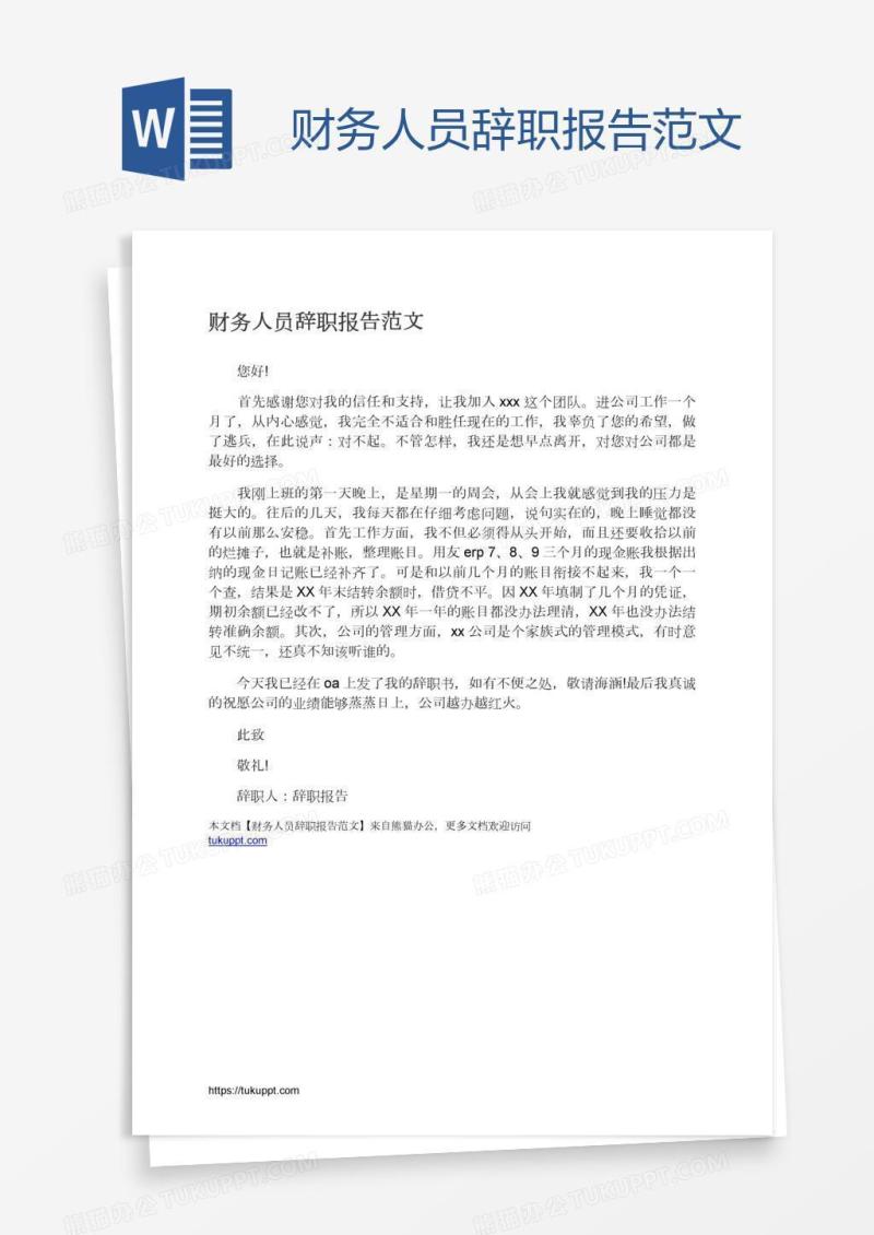 财务人员辞职报告范文