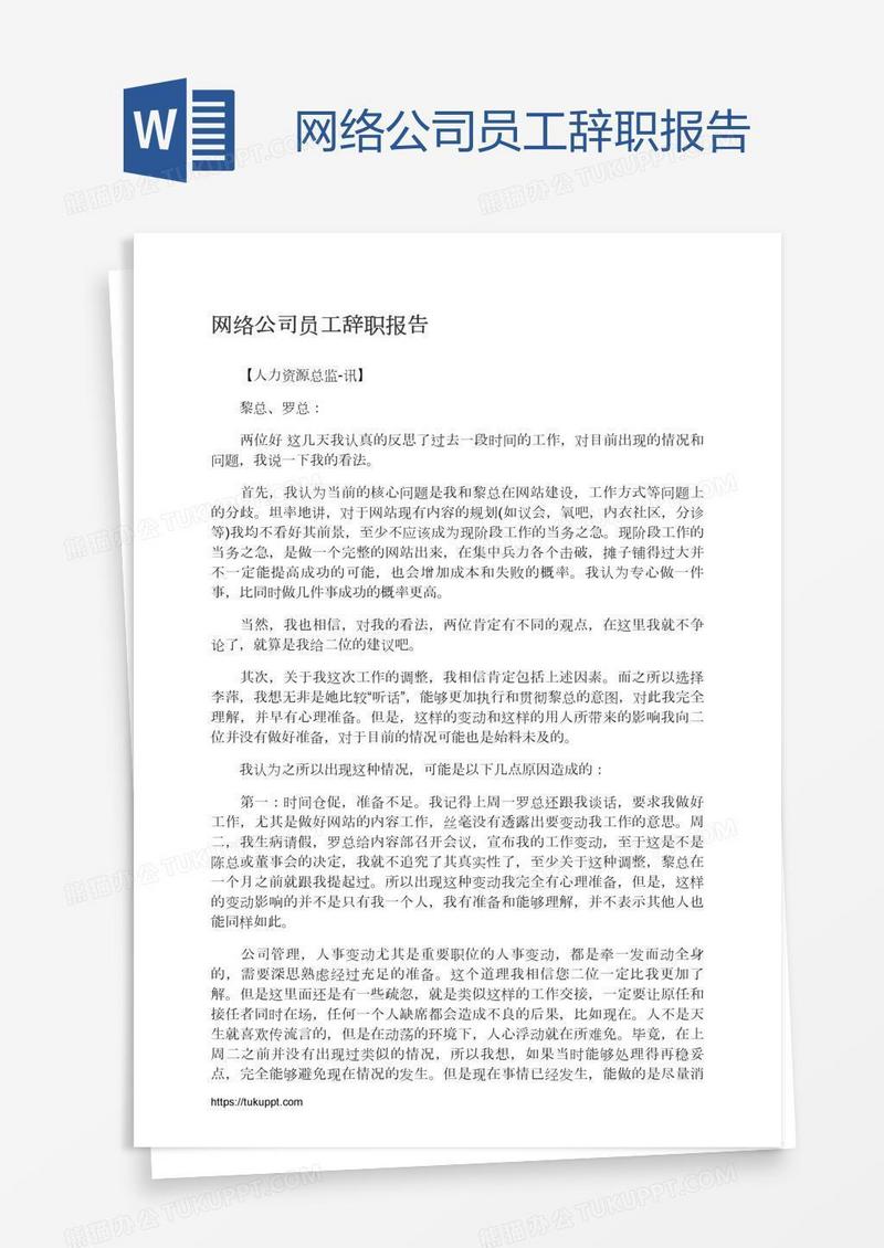 网络公司员工辞职报告