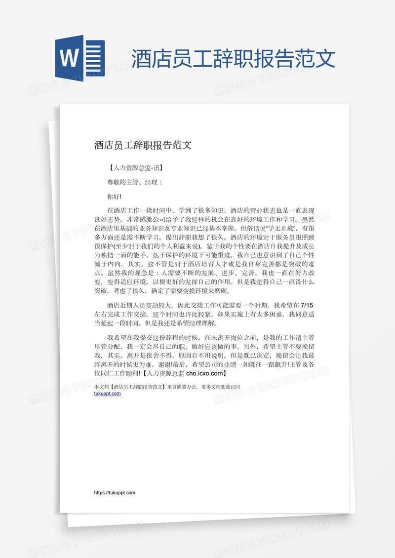 酒店员工辞职报告范文