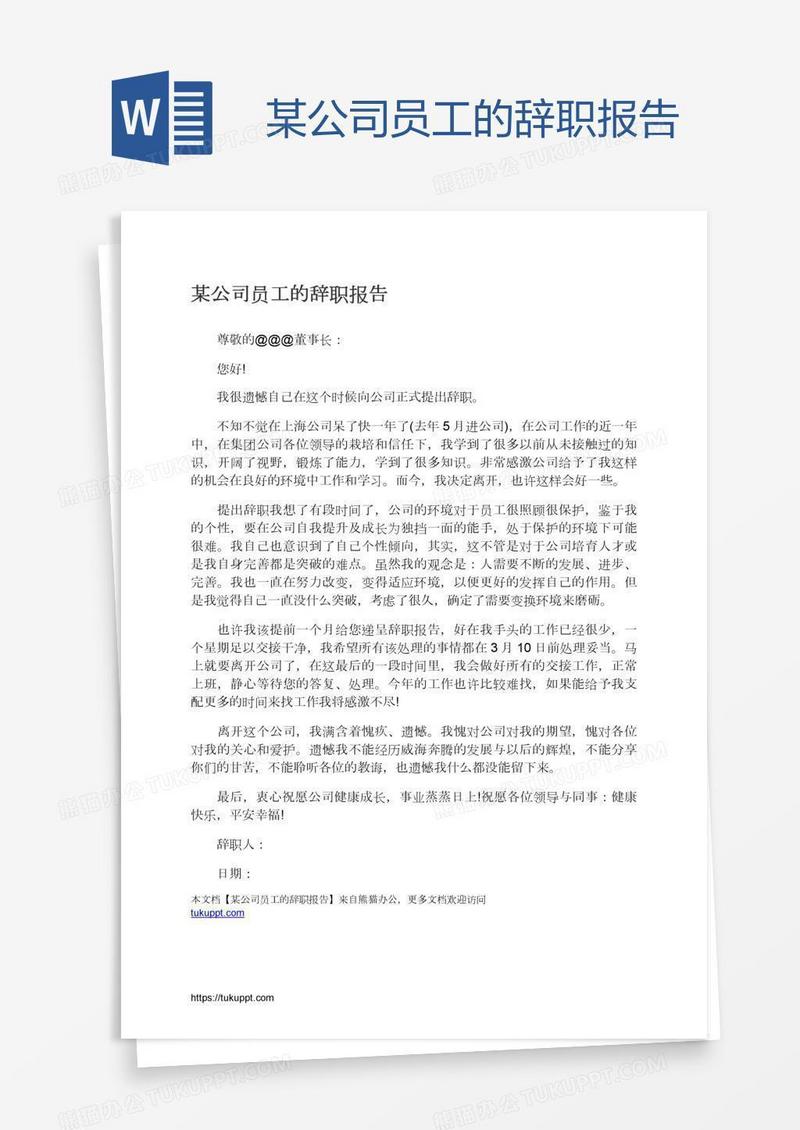 某公司员工的辞职报告