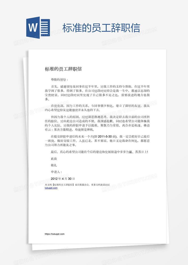 标准的员工辞职信