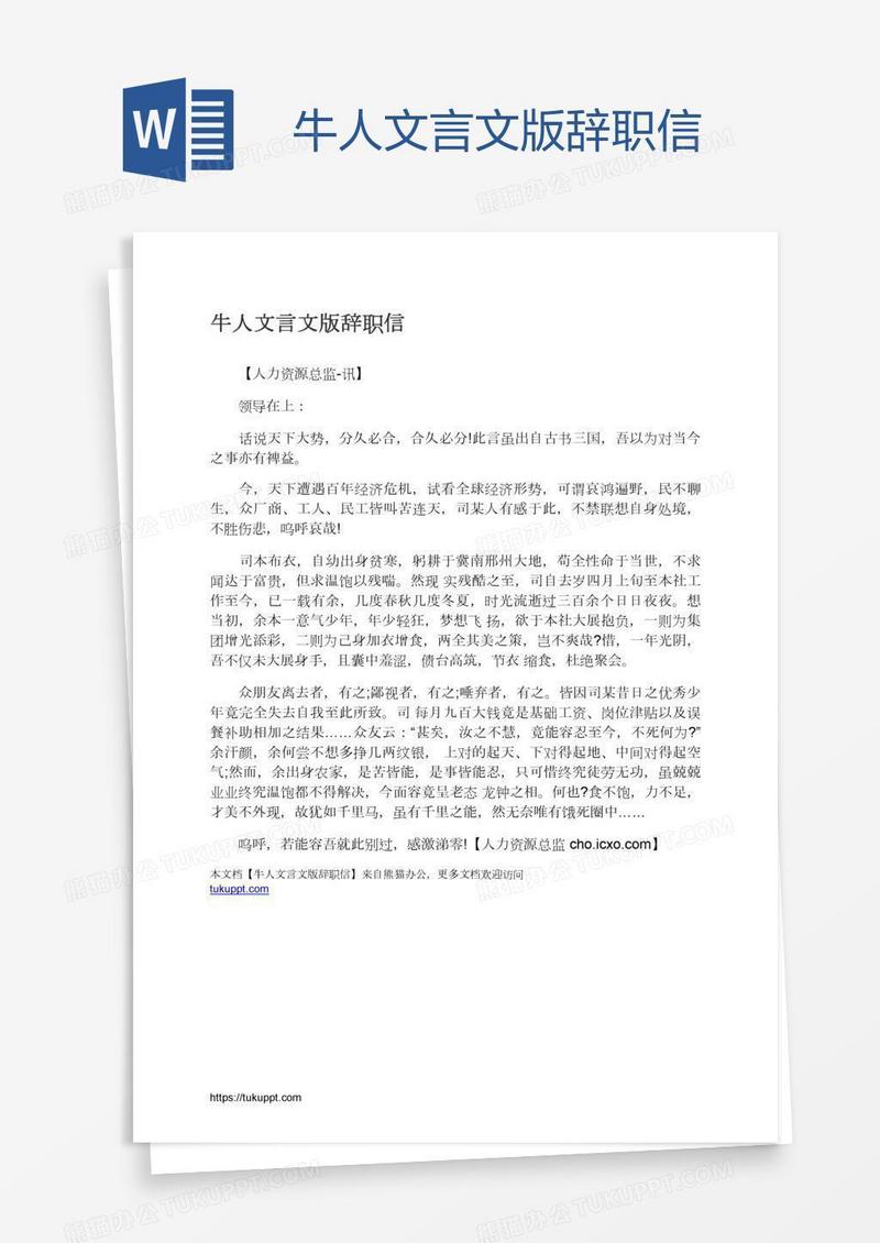 牛人文言文版辞职信
