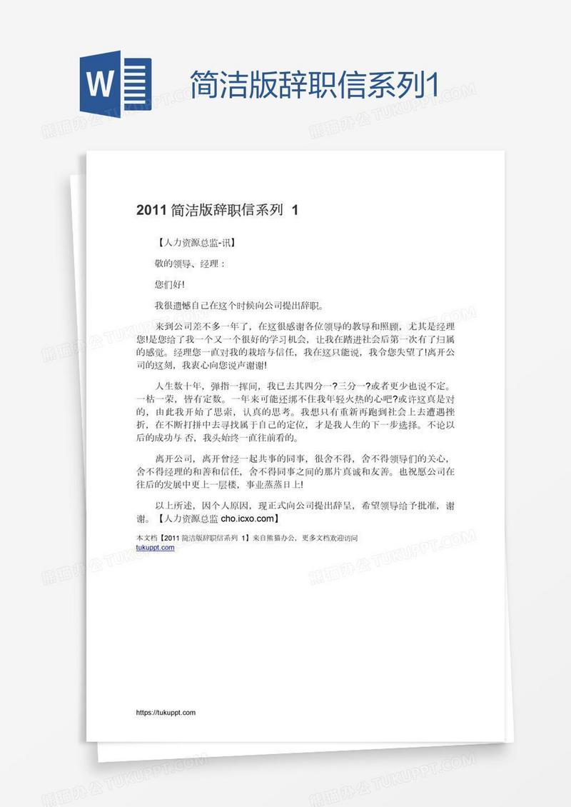 简洁版辞职信系列1