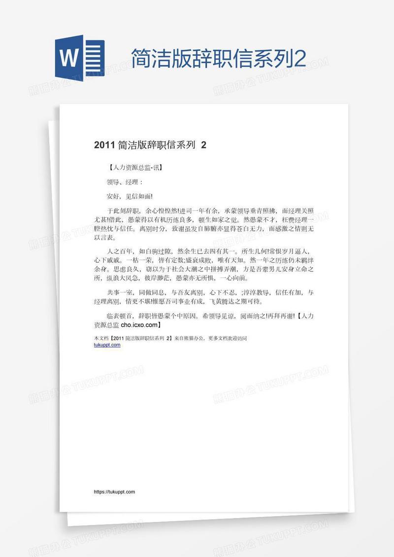 简洁版辞职信系列2