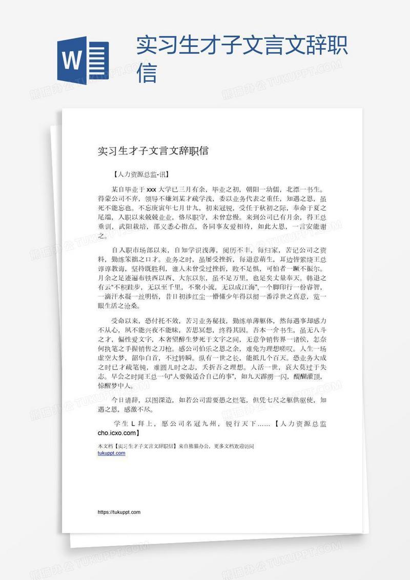 实习生才子文言文辞职信