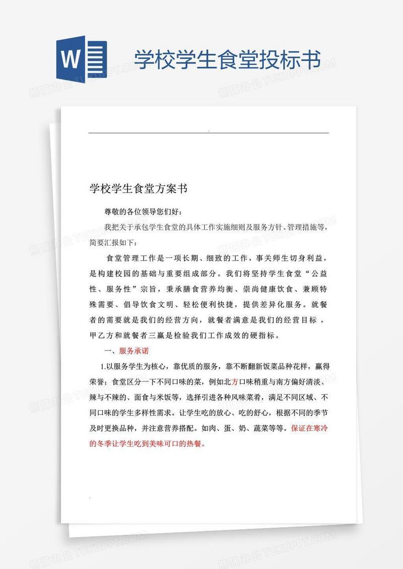 学校学生食堂投标书