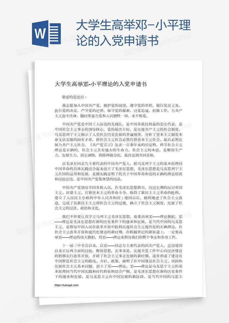 大学生高举邓-小平理论的入党申请书