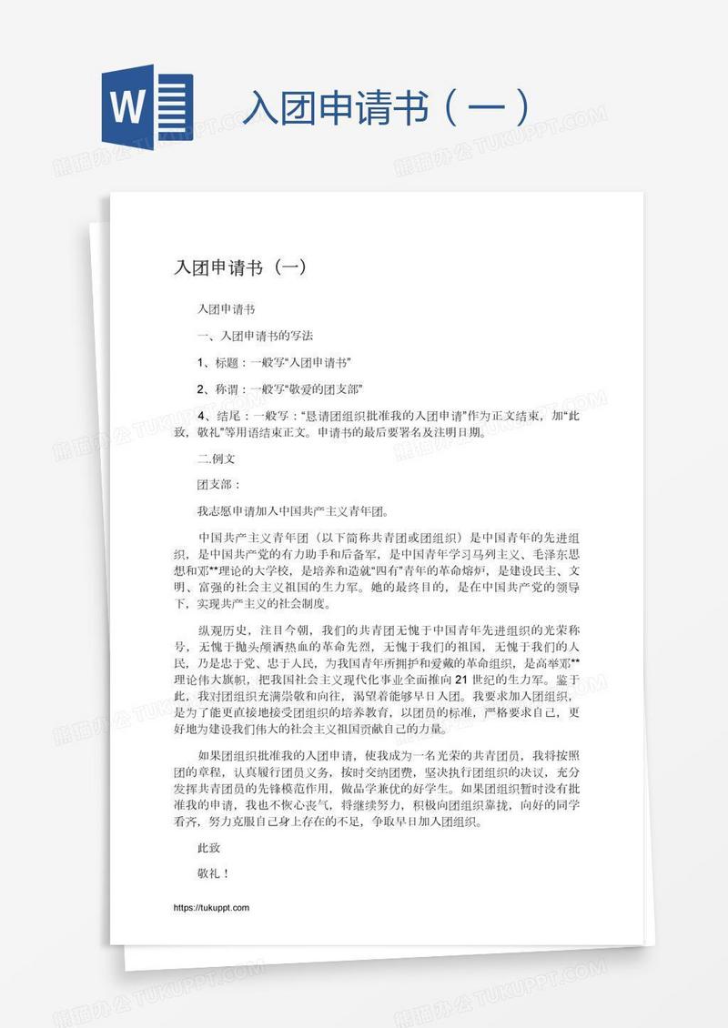 入团申请书（一）
