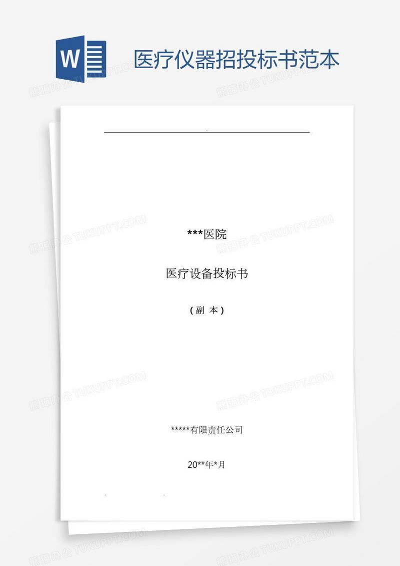 医疗仪器招投标书范本