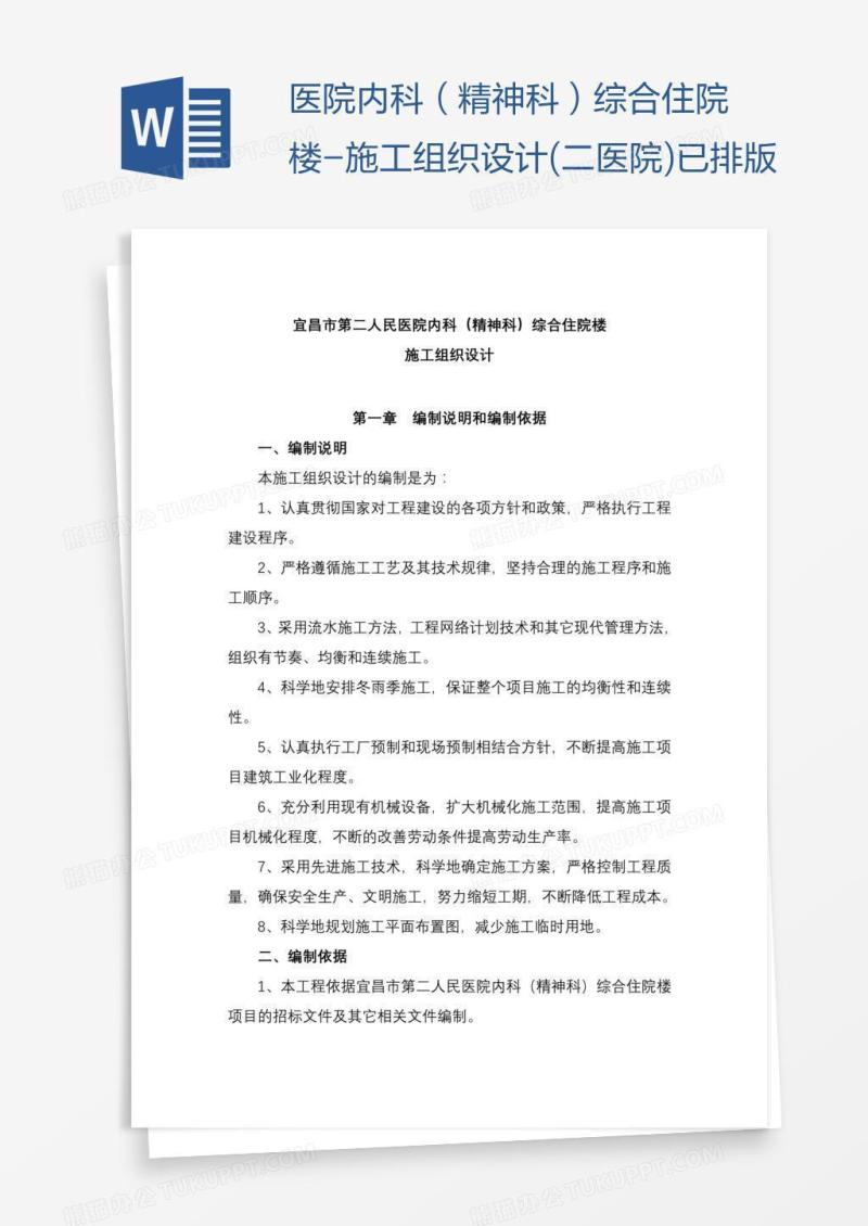 医院内科（精神科）综合住院楼-施工组织设计(二医院)已排版