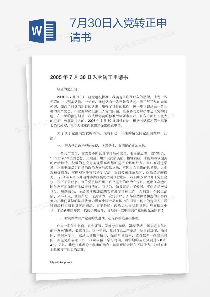 7月30日入党转正申请书