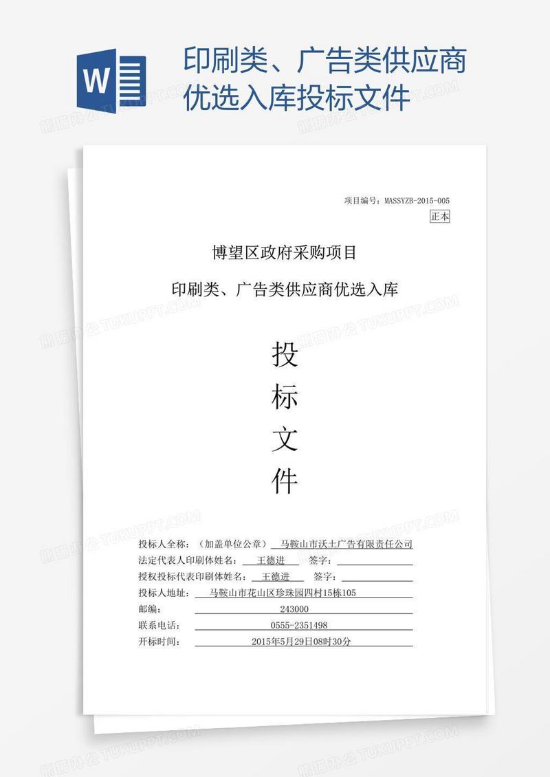 印刷类、广告类供应商优选入库投标文件