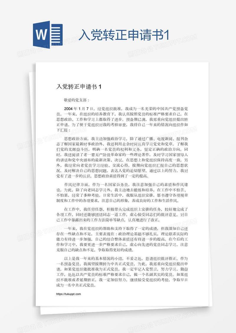 入党转正申请书1