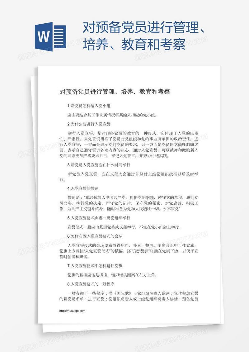 对预备党员进行管理、培养、教育和考察