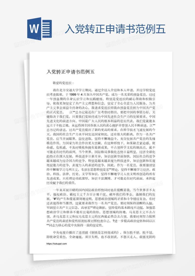 入党转正申请书范例五