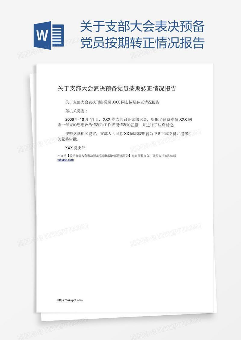 关于支部大会表决预备党员按期转正情况报告