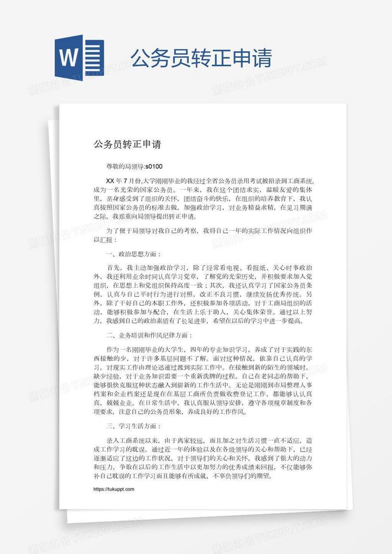 公务员转正申请
