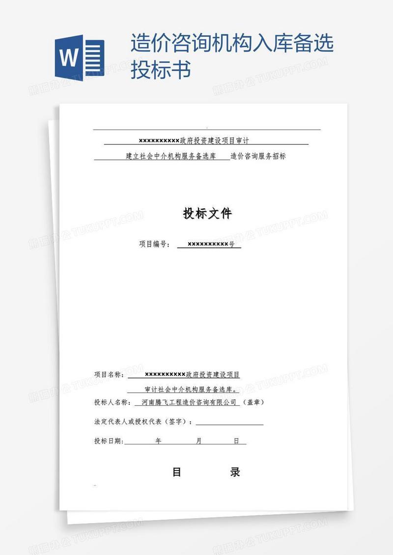 造价咨询机构入库备选投标书