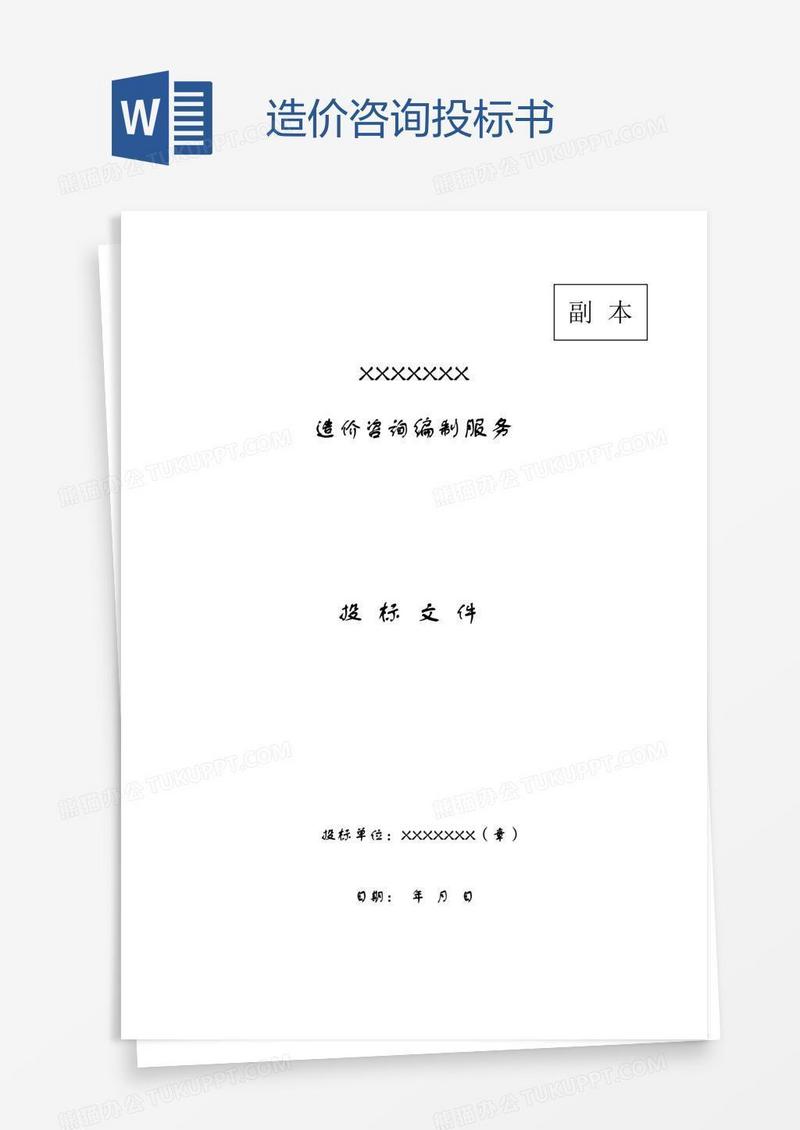 造价咨询投标书