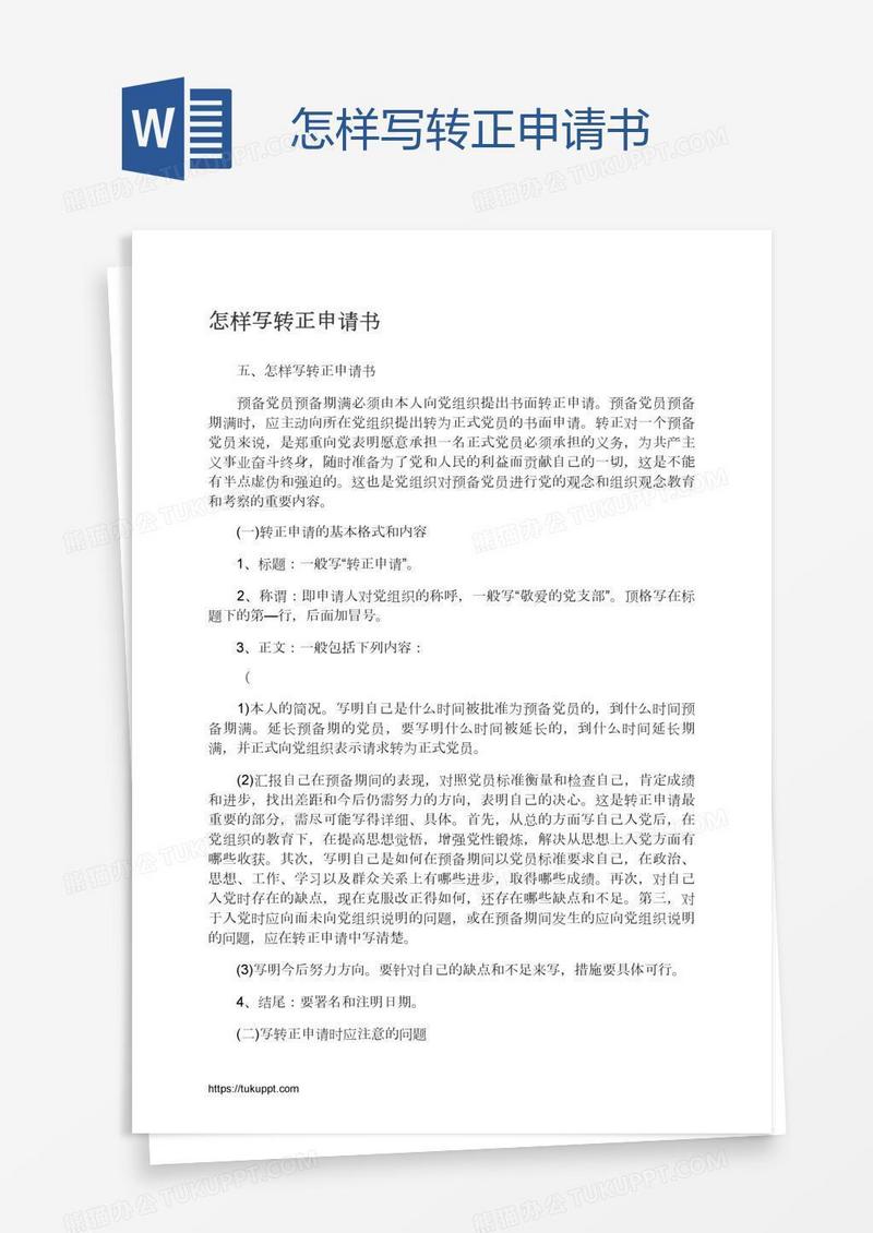怎样写转正申请书