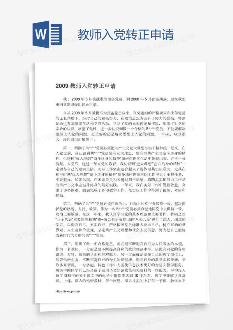 教师入党转正申请