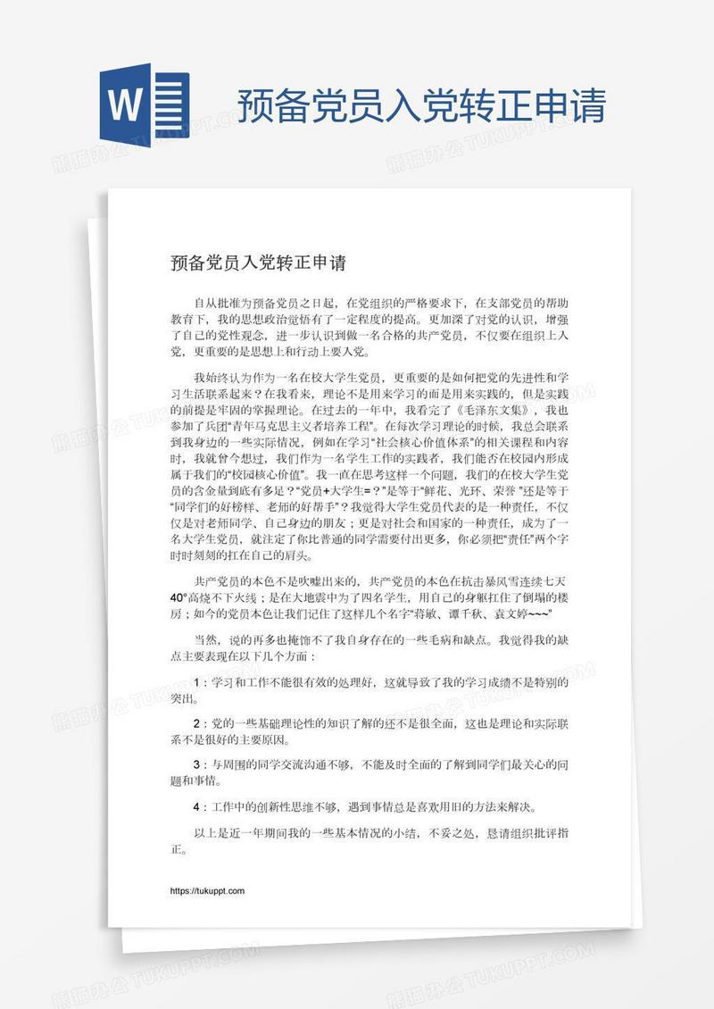 预备党员入党转正申请
