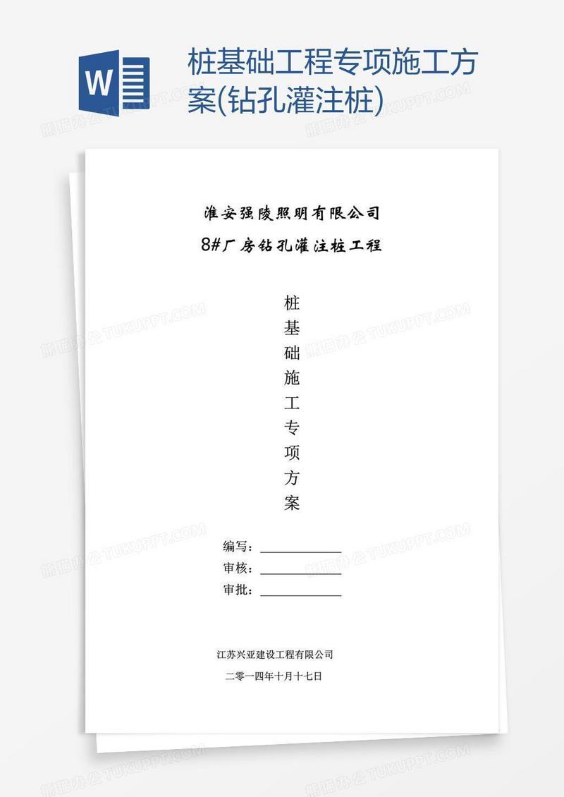 桩基础工程专项施工方案(钻孔灌注桩)