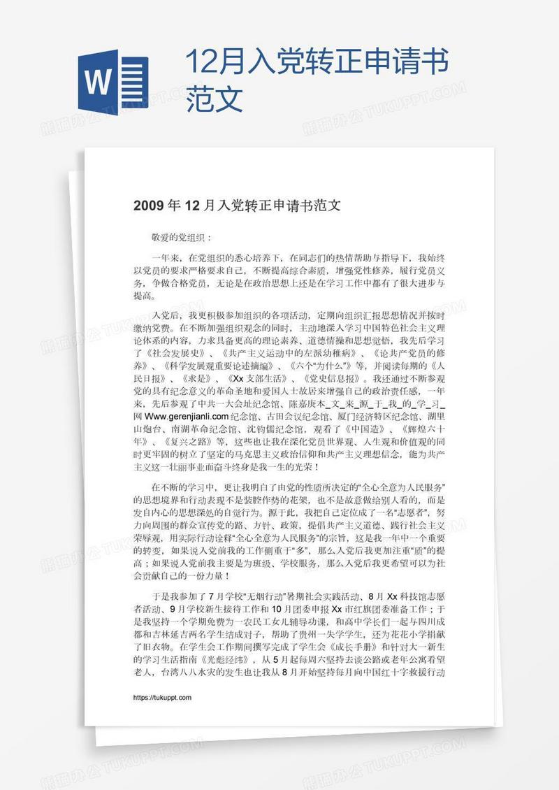 12月入党转正申请书范文