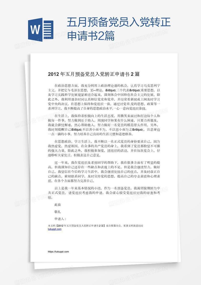 五月预备党员入党转正申请书2篇