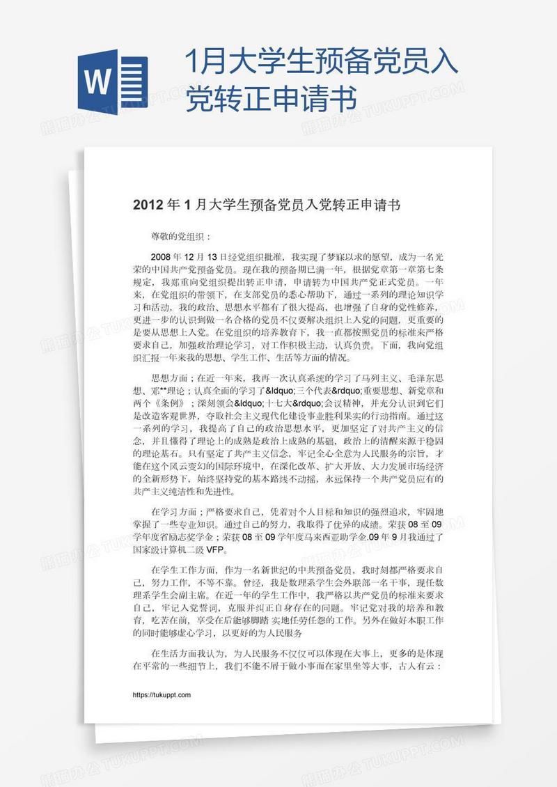1月大学生预备党员入党转正申请书