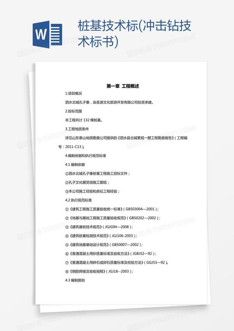 桩基技术标(冲击钻技术标书)