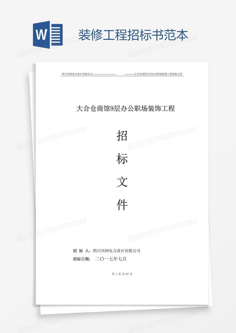 装修工程招标书范本