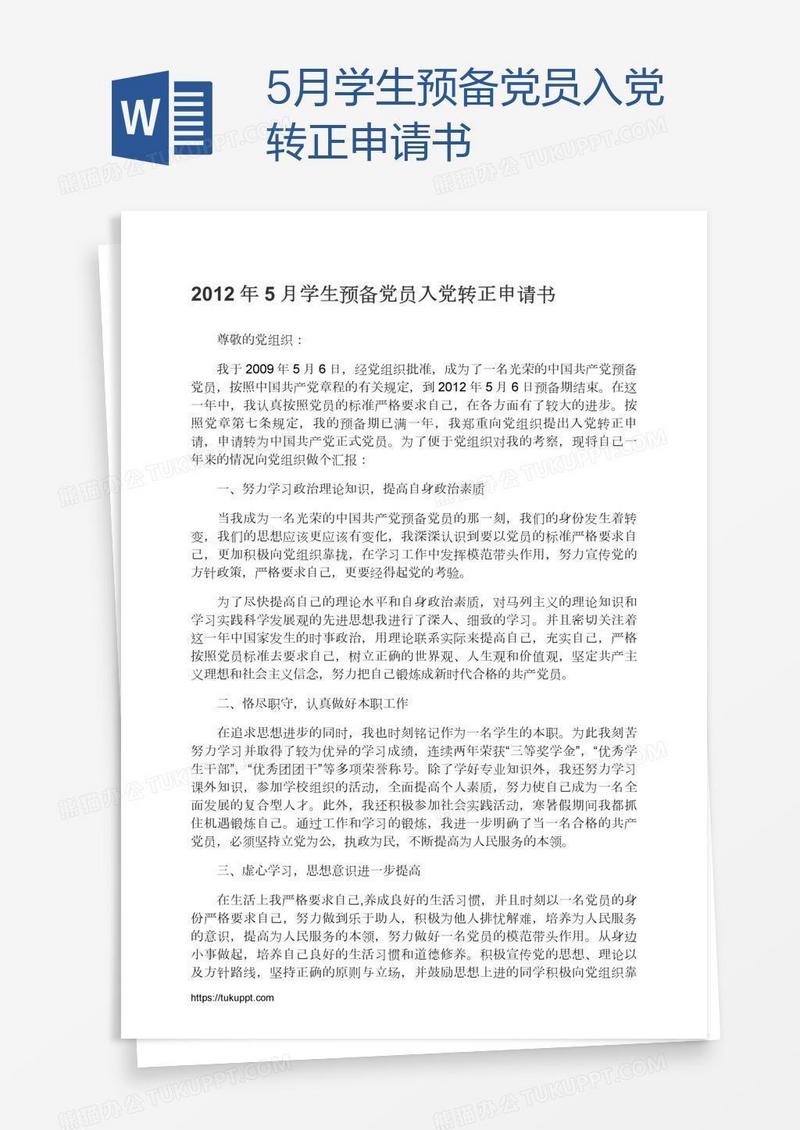 5月学生预备党员入党转正申请书