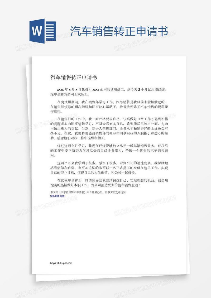 汽车销售转正申请书